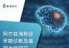 香港科技大学研究团队在阿尔兹海默症的早期诊断和治疗方面取得的重大突破