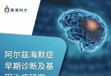 香港科技大学研究团队在阿尔兹海默症的早期诊断和治疗方面取得的重大突破