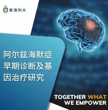 香港科技大学研究团队在阿尔兹海默症的早期诊断和治疗方面取得的重大突破