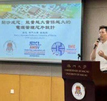 澳门大学专家分享如何“点沙成芯”