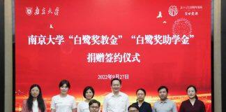 南京大学”白鹭奖教金””白鹭奖助学金”捐赠签约仪式举行