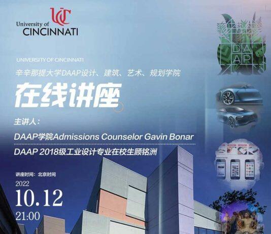 10月12日美国辛辛那提大学设计学院DAAP线上宣讲会