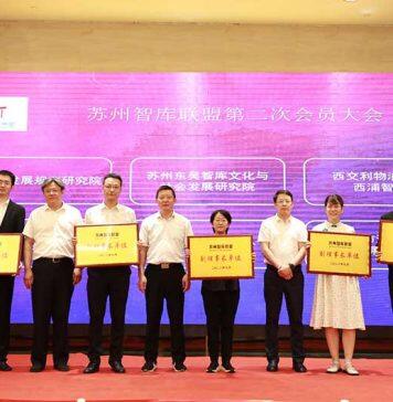 共同富裕专题论坛暨苏州智库联盟第二次会员大会召开