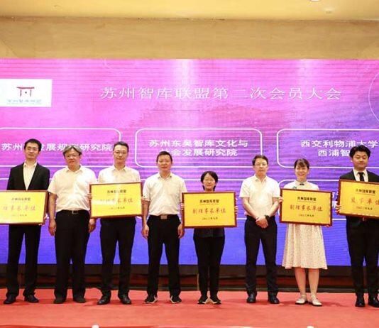 共同富裕专题论坛暨苏州智库联盟第二次会员大会召开