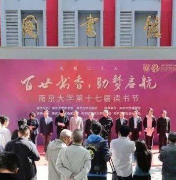南京大学第十七届读书节开幕