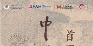 澳门大学举行首届中国文化节