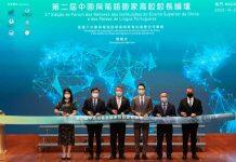 第二届中国与葡语国家高校校长论坛在澳开幕