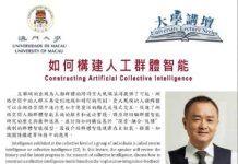 中国科学院院士梅宏周四澳门大学谈人工群体智能