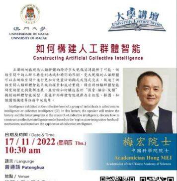 中国科学院院士梅宏周四澳门大学谈人工群体智能