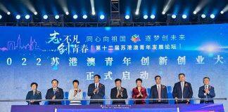 南京大学出席第十二届苏港澳青年发展论坛并将联合举办2022年苏港澳青年创新创业大赛