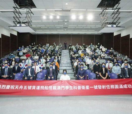 澳科大师生与中学生齐见证“天舟五号”搭载“澳门学生科普卫星一号”任务成功