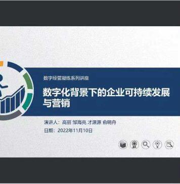 “数字化背景下的企业可持续发展与营销“ ——上海大学悉尼工商学院举行第三场数字经管研究方向凝练交流活动