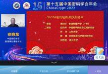 中国密码学会公布2022年密码创新奖评选结果