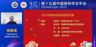 中国密码学会公布2022年密码创新奖评选结果