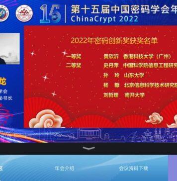 中国密码学会公布2022年密码创新奖评选结果