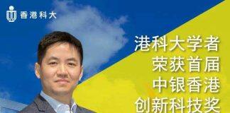 范智勇教授在首届举办的中银香港科技创新奖上被评选为“新材料新能源”领域的获奖者