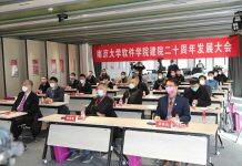 南京大学软件学院举行建院20周年发展大会