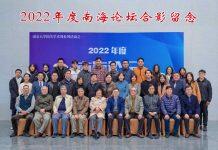南京大学举办2022年度“南海论坛”