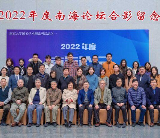 南京大学举办2022年度“南海论坛”