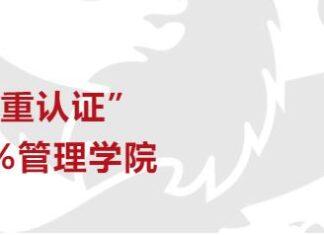 兰卡斯特大学管理学院再获认证