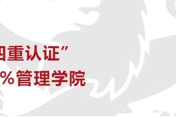 兰卡斯特大学管理学院再获认证