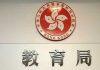 香港教育局:香港最快2月1日恢复跨境学童面授课堂
