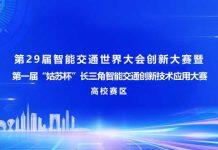 赶快报名:第29届智能交通世界大会创新大赛(高校赛区)
