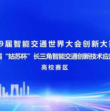 赶快报名:第29届智能交通世界大会创新大赛(高校赛区)