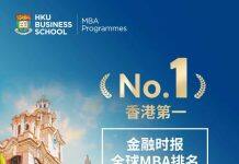 再创佳绩:香港大学MBA位列2023金融时报全球MBA排名香港第一 全球第四十一