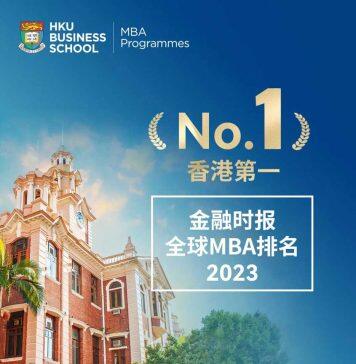 再创佳绩:香港大学MBA位列2023金融时报全球MBA排名香港第一 全球第四十一