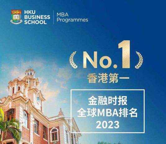 再创佳绩:香港大学MBA位列2023金融时报全球MBA排名香港第一 全球第四十一