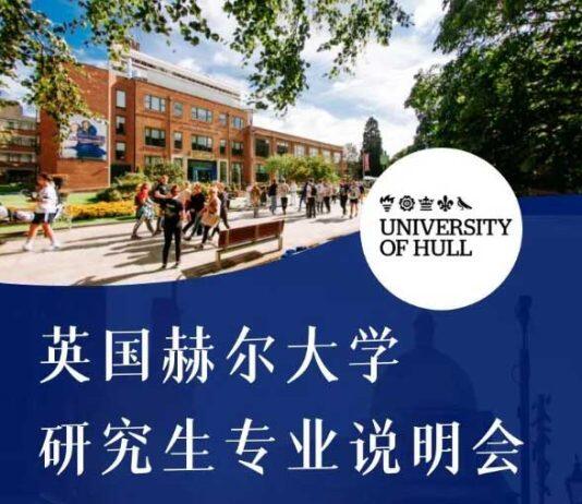 2023 英国赫尔大学研究生专业说明会于2月23日举办