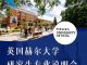 2023 英国赫尔大学研究生专业说明会于2月23日举办