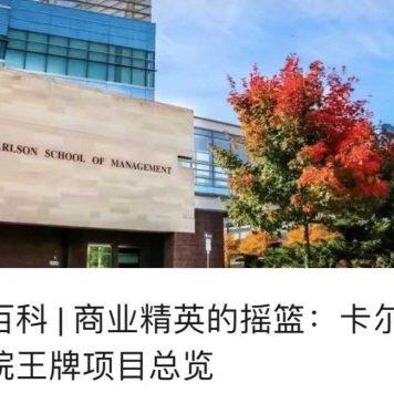 聚力医疗与商业:明大卡尔森医疗技术与管理MBA项目公布