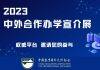2023中外合作办学宣介展报名现已启动