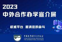 2023中外合作办学宣介展报名现已启动