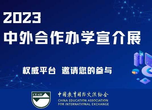 2023中外合作办学宣介展报名现已启动