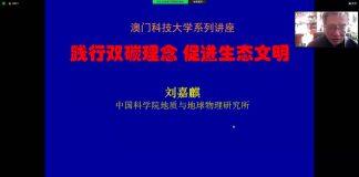 刘嘉麒院士在澳科大谈“践行双碳理念 促进生态文明”