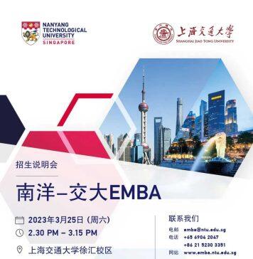 招生活动:南洋-交大EMBA招生说明会