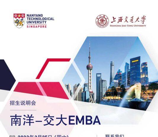 招生活动:南洋-交大EMBA招生说明会