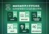 2023年QS世界大学学科排名中香港大学10个学科位列全球前25位