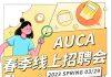 AUCA春季线上招聘会将于3月29日启动 与名企雇主云端零距离相遇