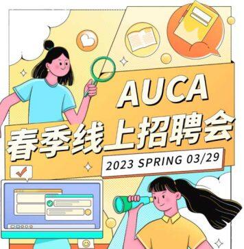 AUCA春季线上招聘会将于3月29日启动 与名企雇主云端零距离相遇