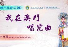 澳门社会系列讲座:李卉茵主讲“我在澳门唱昆曲”