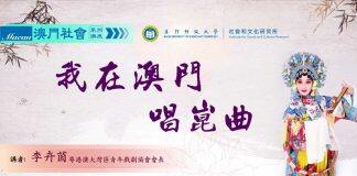 澳门社会系列讲座:李卉茵主讲“我在澳门唱昆曲”