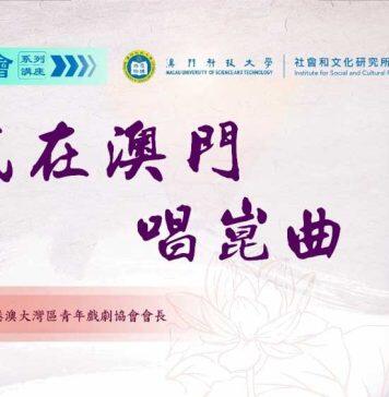 澳门社会系列讲座:李卉茵主讲“我在澳门唱昆曲”