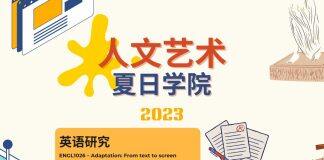 暑期课程丨4月30日前报名港大人文艺术夏日学院