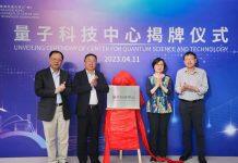 “量子科技中心”揭牌仪式举行,正式投入使用!