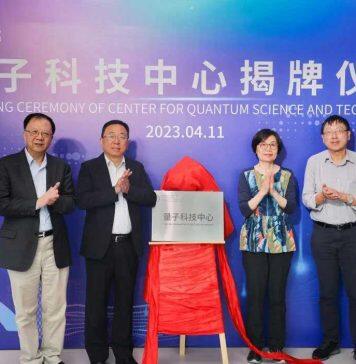 “量子科技中心”揭牌仪式举行,正式投入使用!