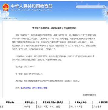 澳门科技大学《药理学》线上课程获评国家级一流本科课程